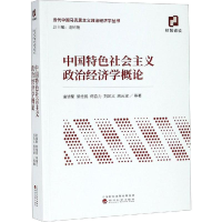 醉染图书中国特色社会主义政治经济学概论9787521804393