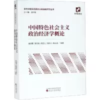 醉染图书中国特色社会主义政治经济学概论9787521804393