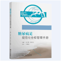 醉染图书糖尿病足规范化全程管理手册9787564181079