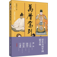 醉染图书万历驾到 多元、开放、创新的文化盛世9787308190640