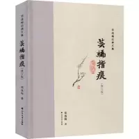 醉染图书芸编指痕(修订版)9787531745709