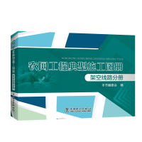 醉染图书农网工程典型施工图册:架空线路分册9787519828776