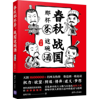 醉染图书春秋那杯茶 战国这碗酒 第3部9787302510