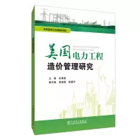 醉染图书美国电力工程造价管理研究9787519829285