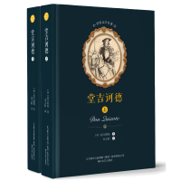 醉染图书堂吉诃德(上下)/世界文学名著9787531353843