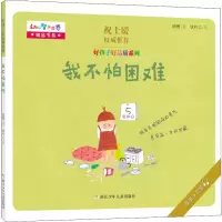醉染图书我不怕困难9787559713193
