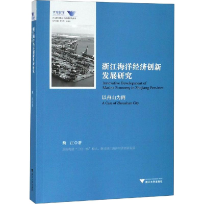 醉染图书浙江海洋经济创新发展研究 以舟山为例9787308185813