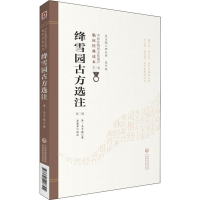 醉染图书绛雪园古方选注 第2版9787521408324