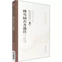 醉染图书绛雪园古方选注 第2版9787521408324