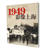 醉染图书1949·影像上海9787560887036
