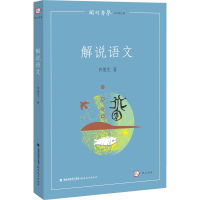 醉染图书解语说文9787533484552