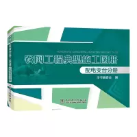 醉染图书农网工程典型施工图册:配电变台分册9787519828769