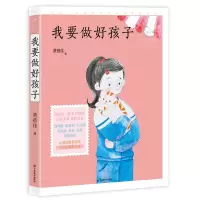 醉染图书我要做好孩子 名师导读美绘版9787514513943