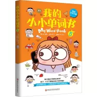 醉染图书我的小小单词书 5 我的生活习惯9787571902070