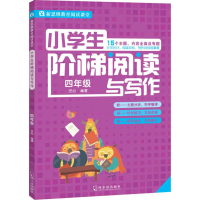 醉染图书小学生阶梯阅读与写作 4年级9787548434306