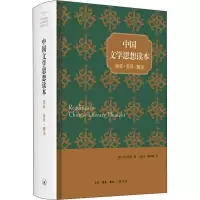 醉染图书中国文学思想读本 原典·英译·解说9787108063281