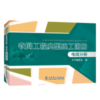 醉染图书农网工程典型施工图册:电缆分册9787519828783