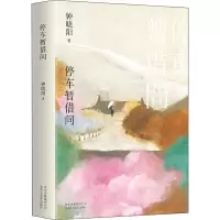 醉染图书停车暂借问9787530219188