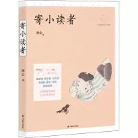 醉染图书寄小读者 名师导读美绘版9787514514216