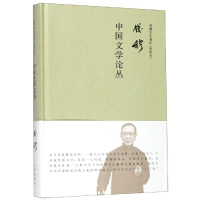 醉染图书中国文学论丛 新校本9787510881008