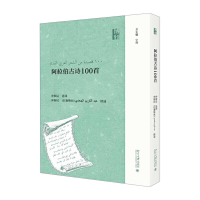 醉染图书阿拉伯古诗100首9787301305799