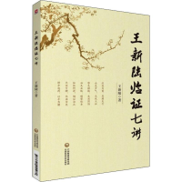 醉染图书王新陆临七讲9787521411980