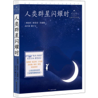 醉染图书人类群星闪耀时 名师导读美绘版9787514513929