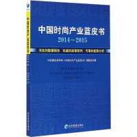 醉染图书中时尚业蓝皮书 2014-20159787509637463