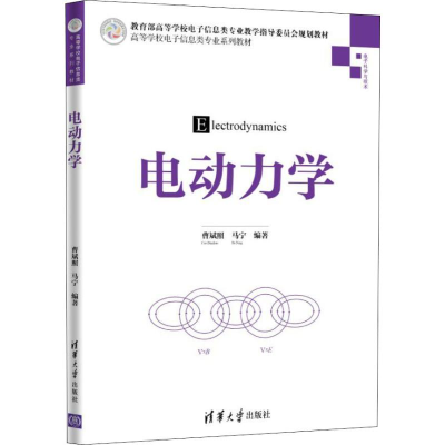 醉染图书电动力学9787302547
