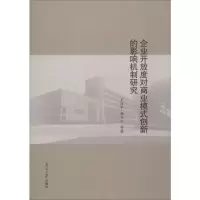 醉染图书企业开放度对商业模式创新的影响机制研究9787310057658