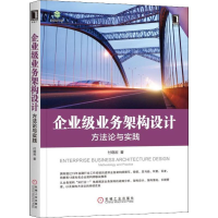 醉染图书企业级业务架构设计 方与实践9787111632801