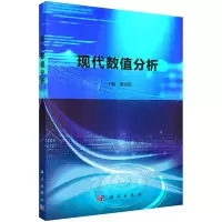 醉染图书现代数值分析9787030619266