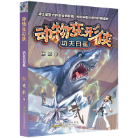 醉染图书功夫白鲨:动物变形侠9787570705160