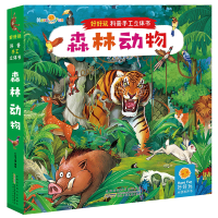 醉染图书森林动物/好好玩科普手工立体书9787570700929