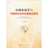 醉染图书市场化改革与中国特色经济发展模式研究9787010206899