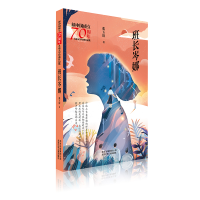 醉染图书班长岑娜/新中国成立儿童文学经典作品集9787530155837