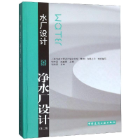 醉染图书净水厂设计(第2版)978711229
