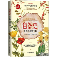 醉染图书自然史 迷人的植物王国9787512717633