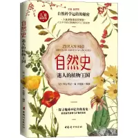 醉染图书自然史 迷人的植物王国9787512717633