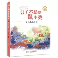 醉染图书了不起的鼠小壳(1)尾巴悲喜剧/刘海栖9787570703289