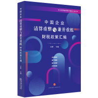 醉染图书中国企业清算重整与兼并重组财税政策汇编9787519734114