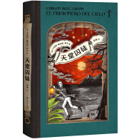 醉染图书天堂囚徒9787532171866