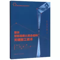 醉染图书复杂型钢混凝土组合结构关键施工技术97871125452