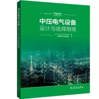醉染图书中压电气设备设计与选择指南9787519832063