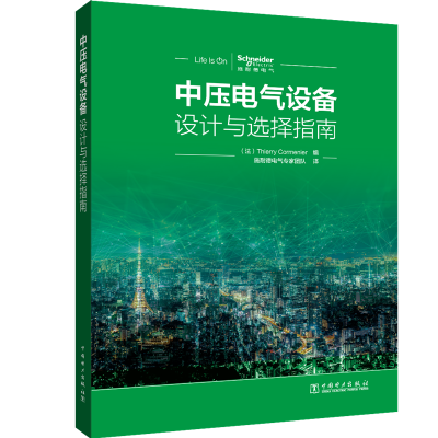 醉染图书中压电气设备设计与选择指南9787519832063