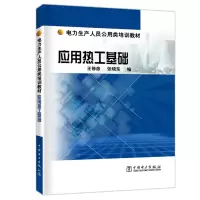 醉染图书应用热工基础/电力生产人员公用类培训教材9787519826697