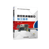 醉染图书数控机床编程及加工技术9787111608998