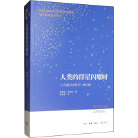 醉染图书人类的群星闪耀时 十四篇历史特写(增订版)9787108066763