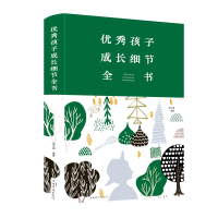 醉染图书孩子成长细节全书(新版)9787511349958