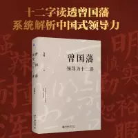 醉染图书曾国藩领导力十二讲9787301296530